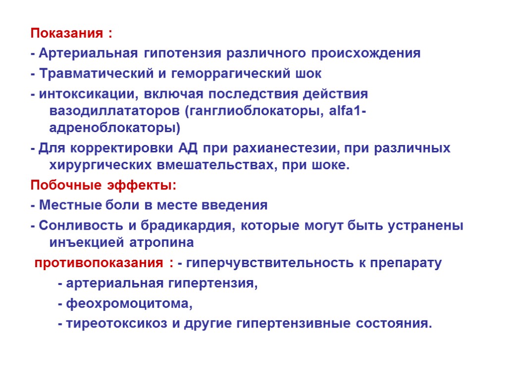 Показания : - Артериальная гипотензия различного происхождения - Травматический и геморрагический шок - интоксикации,